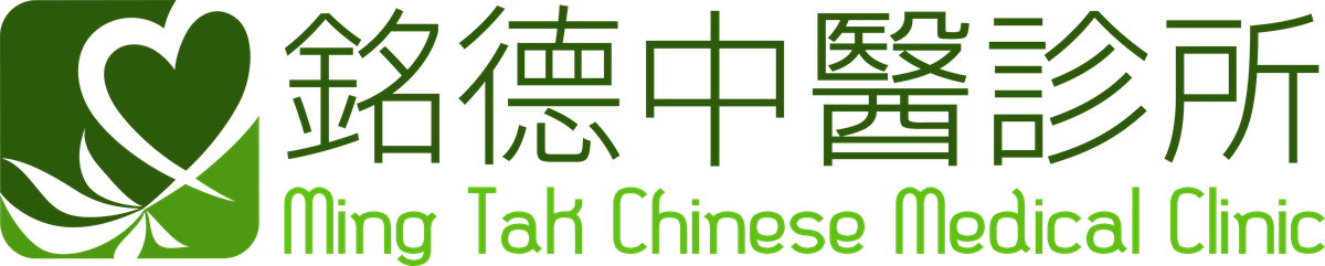 銘德中醫診所